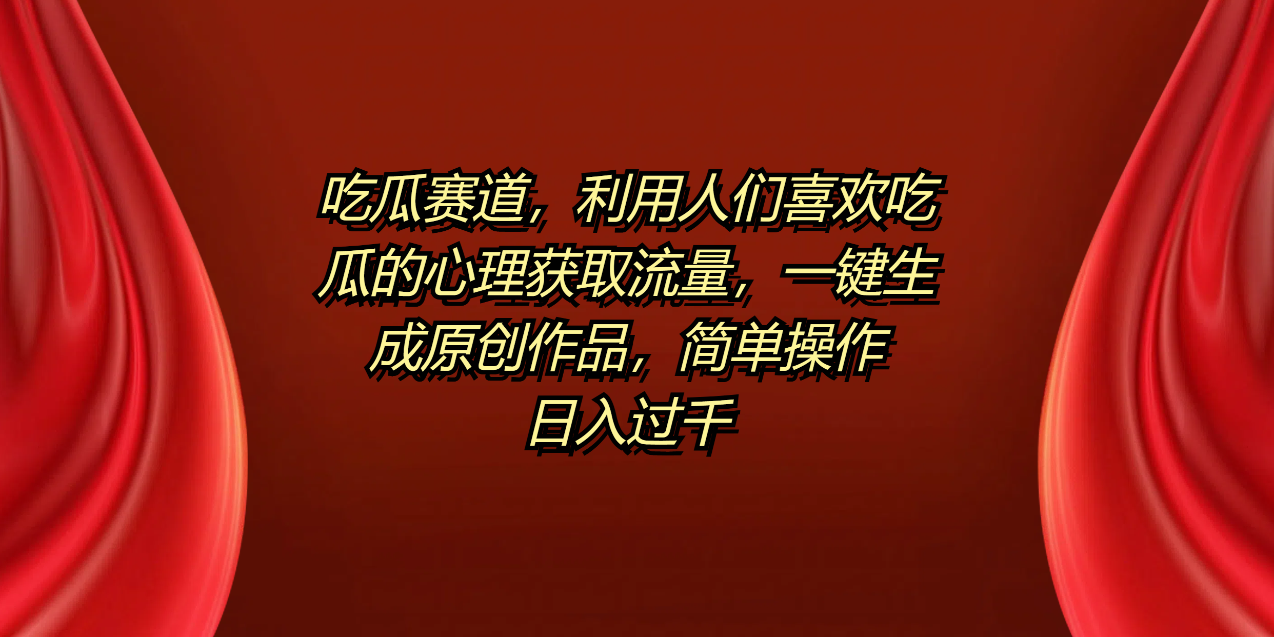 吃瓜赛道，利用人们喜欢吃瓜的心理获取流量，一键生成原创作品，简单操作日入过千汇创网-网创项目_汇创网_中创网_福缘网_冒泡网_资源整合平台汇创网