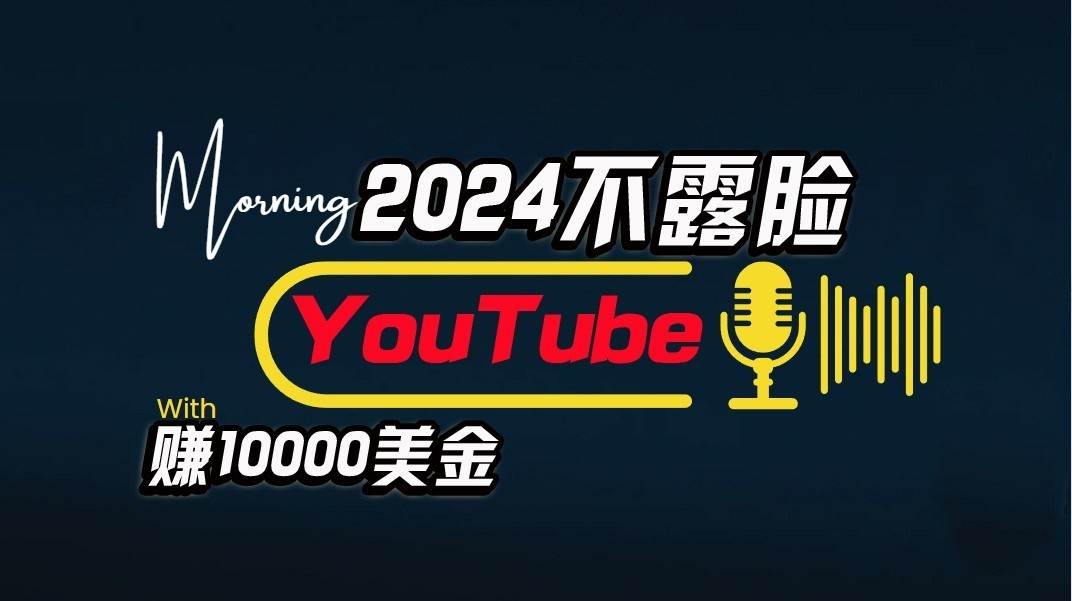 AI做不露脸YouTube赚$10000/月，傻瓜式操作，小白可做，简单粗暴汇创网-网创项目_汇创网_中创网_福缘网_冒泡网_网创项目平台汇创网