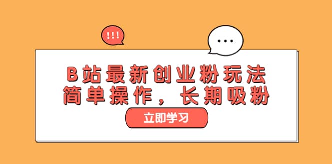 B站最新创业粉玩法，简单操作，长期吸粉网创项目_汇创网_中创网_福缘网_冒泡网_资源整合平台汇创网