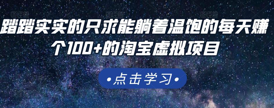 踏踏实实的只求能躺着温饱的每天赚个100+的淘宝虚拟项目，适合新手汇创网-网创项目_汇创网_中创网_福缘网_冒泡网_资源整合平台汇创网