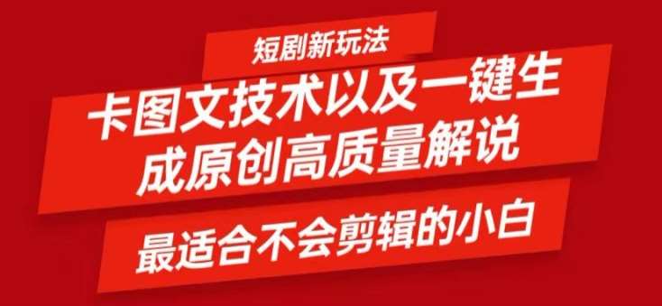 短剧卡图文技术轻松过原创、一键生成高质量短剧视频，最适合小白上手的干货技术【揭秘】汇创网-网创项目_汇创网_中创网_福缘网_冒泡网_网创项目平台汇创网