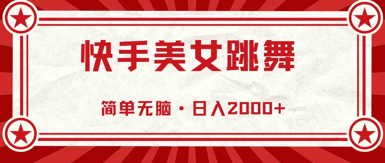 （10955期）快手美女跳舞，简单无脑，轻轻松松日入2000+汇创网-网创项目_汇创网_中创网_福缘网_冒泡网_资源整合平台汇创网