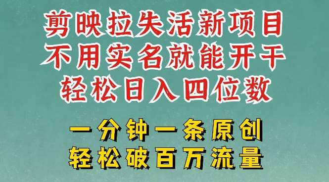 剪映模板拉新，拉失活项目，一周搞了大几k，一分钟一条作品，无需实名也能轻松变现，小白也能轻松干汇创网-网创项目_汇创网_中创网_福缘网_冒泡网_资源整合平台汇创网