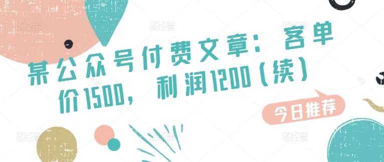 某公众号付费文章：客单价1500，利润1200(续)，市场几乎可以说是空白的汇创网-网创项目_汇创网_中创网_福缘网_冒泡网_资源整合平台汇创网