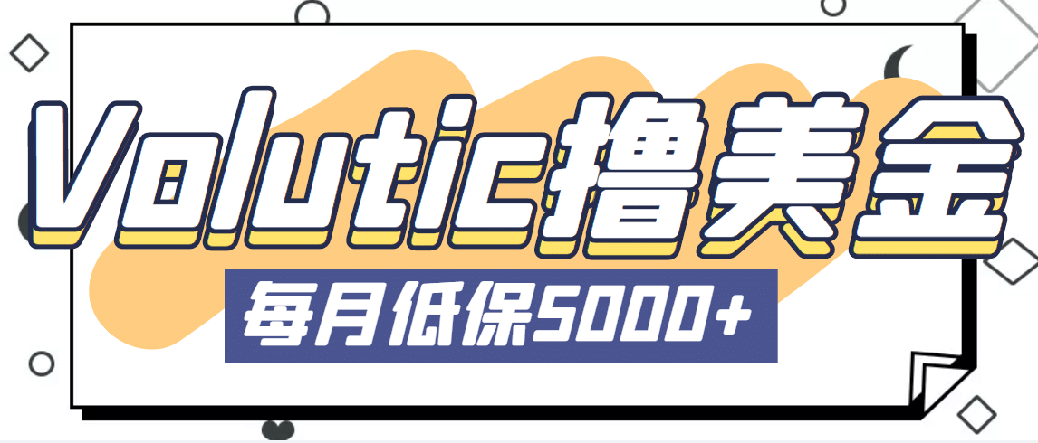 最新国外Volutic平台看邮箱赚美金项目，每月最少稳定低保5000+【详细教程】汇创网-网创项目_汇创网_中创网_福缘网_冒泡网_资源整合平台汇创网