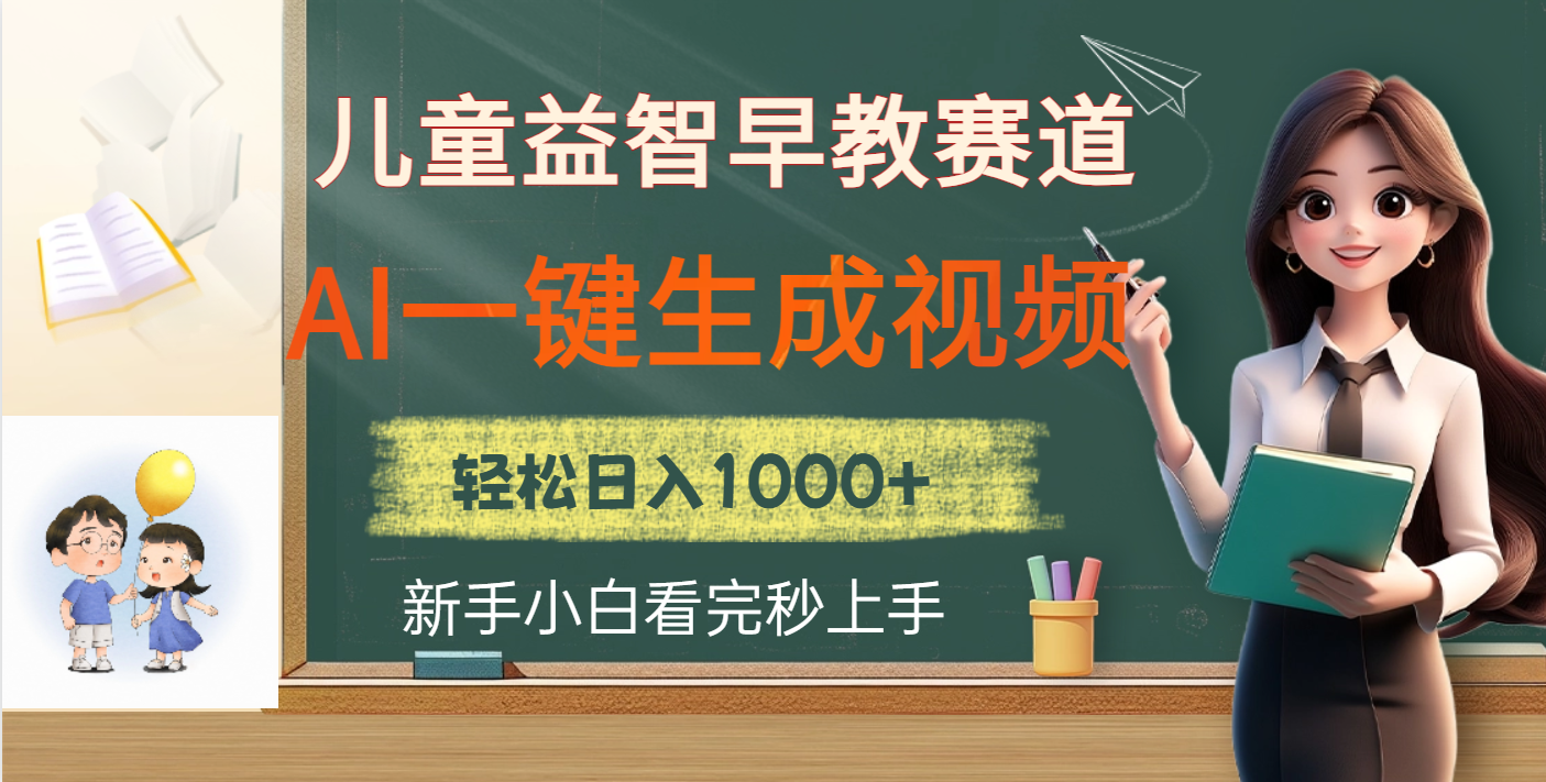 儿童益智早教，这个赛道赚翻了，利用AI一键生成原创视频，日入2000+汇创网-网创项目_汇创网_中创网_福缘网_冒泡网_资源整合平台汇创网