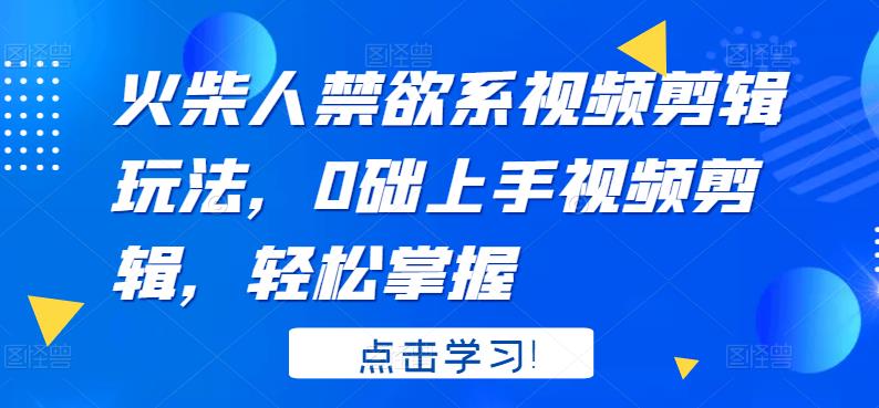 火柴人系视频剪辑玩法，0础上手视频剪辑，轻松掌握汇创网-网创项目_汇创网_中创网_福缘网_冒泡网_资源整合平台汇创网