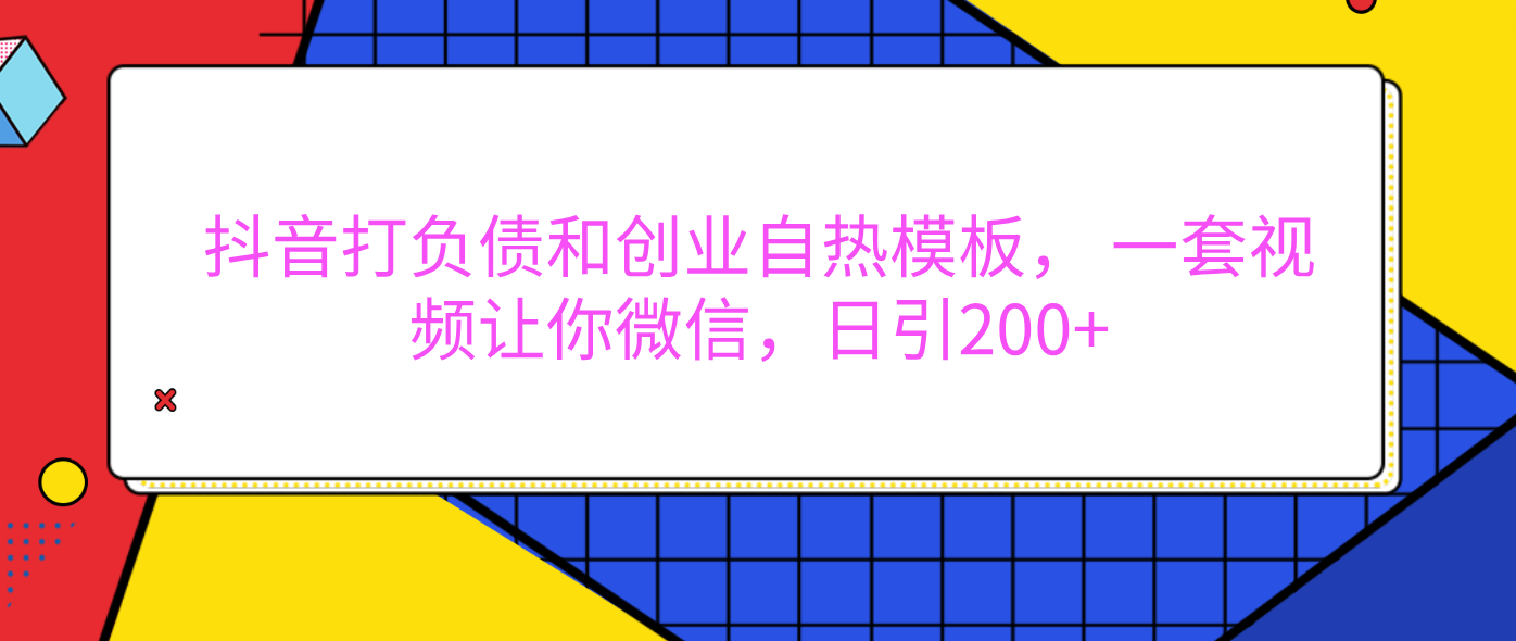 外面卖1980元的。抖音打负债和创业自热模板， 一套视频让你微信，日引200+汇创网-网创项目_汇创网_中创网_福缘网_冒泡网_资源整合平台汇创网