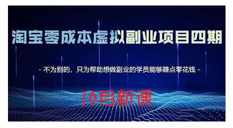 淘宝蓝海虚拟项目4.0，让你最大化15-20天内起店和快速实操网创项目_汇创网_中创网_福缘网_冒泡网_资源整合平台汇创网