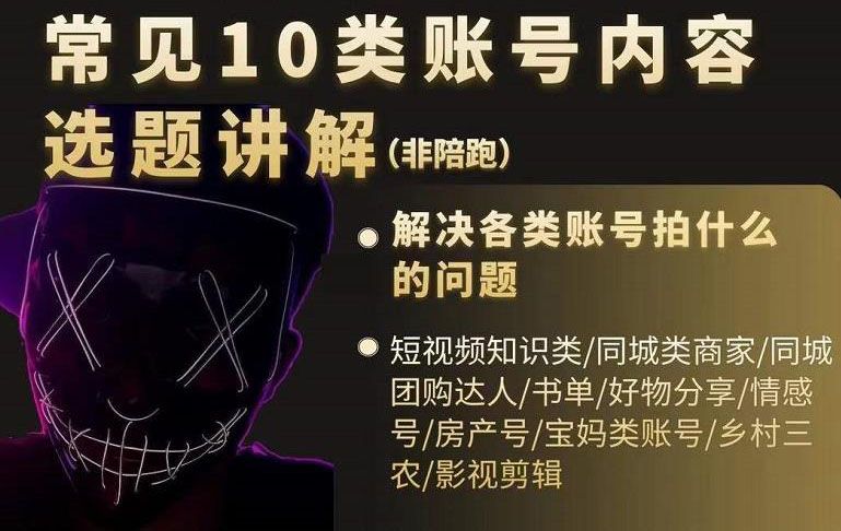 短视频常见10类账号内容选题讲解，解决各类账号拍什么的问题汇创网-网创项目_汇创网_中创网_福缘网_冒泡网_资源整合平台汇创网