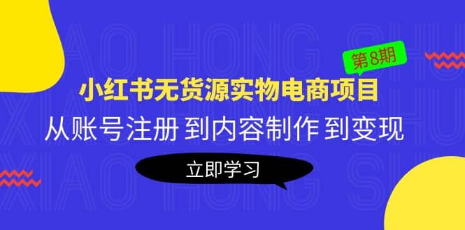 《小红书无货源实物电商项目》第8期：从账号注册 到内容制作 到变现汇创网-网创项目_汇创网_中创网_福缘网_冒泡网_资源整合平台汇创网