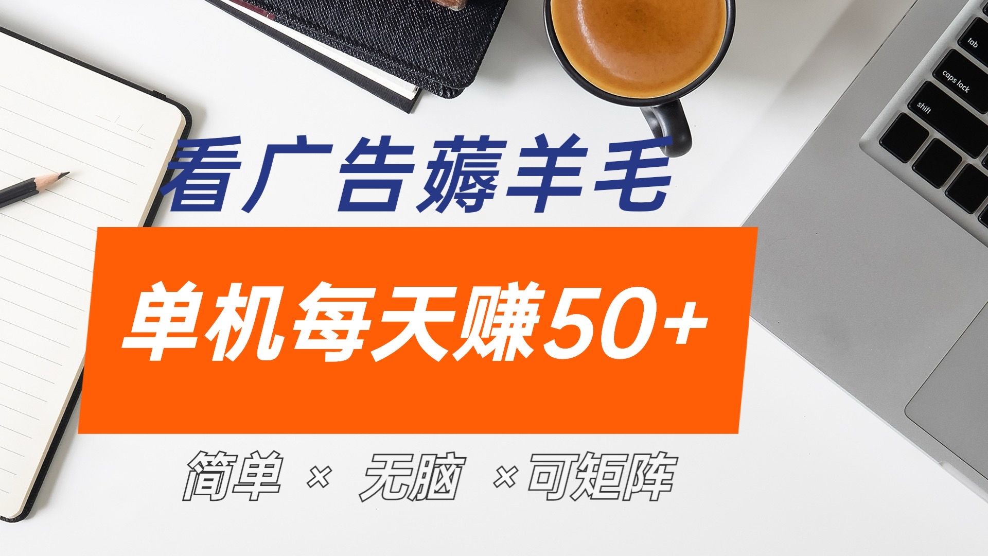 最新手机广告薅羊毛项目，单广告成本5毛，本人亲测3天，每天50+汇创网-网创项目_汇创网_中创网_福缘网_冒泡网_网创项目平台汇创网