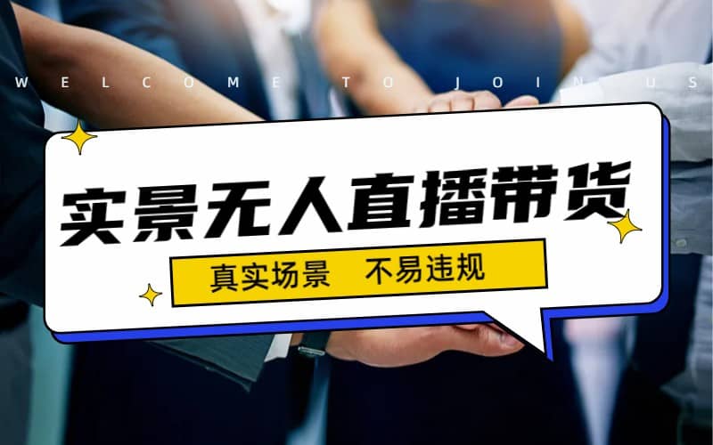 日入500+的实景无人直播带货最新玩法汇创网-网创项目_汇创网_中创网_福缘网_冒泡网_资源整合平台汇创网