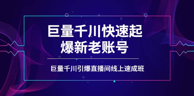 如何通过巨量千川快速起爆新老账号，巨量千川引爆直播间线上速成班汇创网-网创项目_汇创网_中创网_福缘网_冒泡网_资源整合平台汇创网
