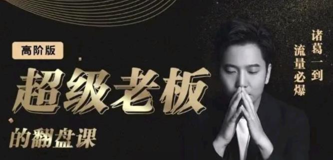 诸葛超级老板的翻盘课（高阶版），实体老板的起号课，诸葛一到流量必爆汇创网-网创项目_汇创网_中创网_福缘网_冒泡网_网创项目平台汇创网