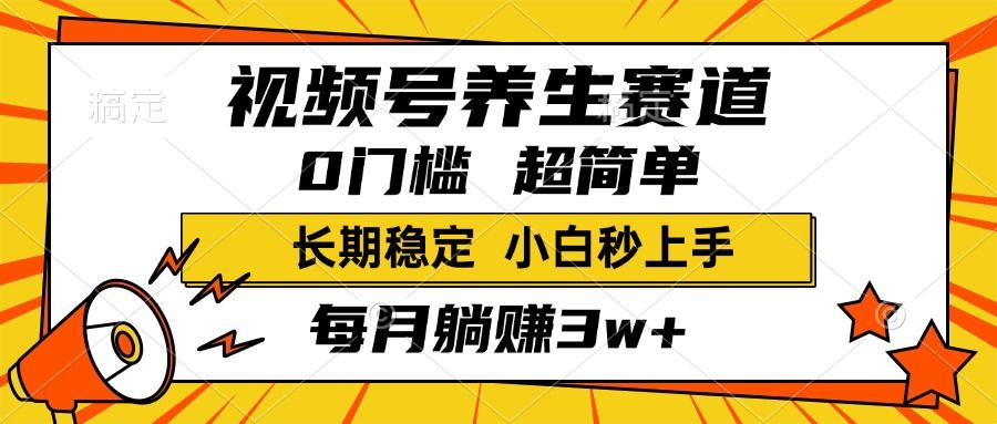 视频号养生赛道，一条视频2000+，超简单，小白轻松月入3w+，长期稳定汇创网-网创项目_汇创网_中创网_福缘网_冒泡网_资源整合平台汇创网