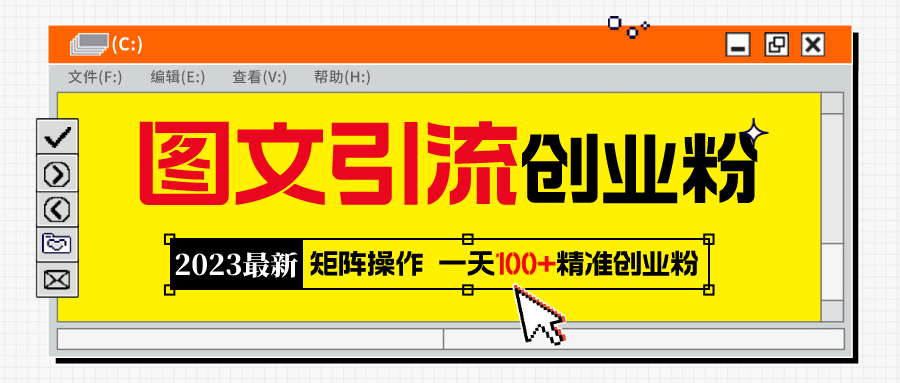 2023最新图文引流创业粉教程，矩阵操作，日引100+精准创业粉汇创网-网创项目_汇创网_中创网_福缘网_冒泡网_资源整合平台汇创网