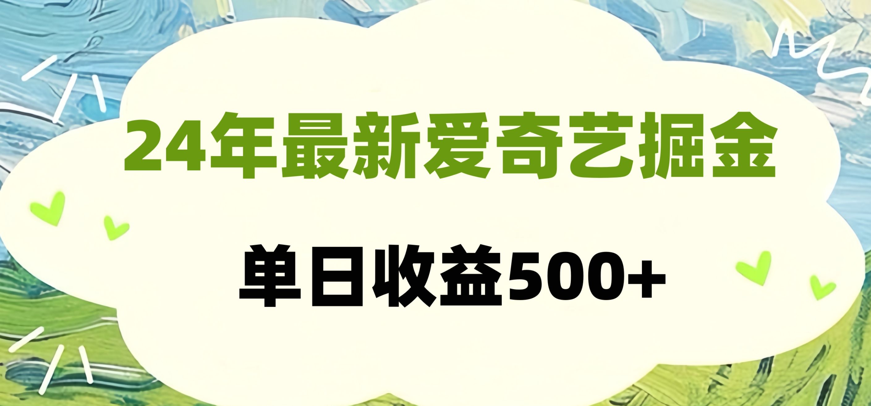 24年最新爱奇艺掘金项目，可批量操作，单日收益500+汇创网-网创项目_汇创网_中创网_福缘网_冒泡网_资源整合平台汇创网