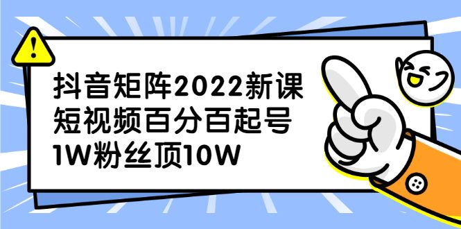 抖音矩阵2022新课：账号定位/变现逻辑/IP打造/案例拆解汇创网-网创项目_汇创网_中创网_福缘网_冒泡网_资源整合平台汇创网