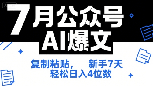 7月公众号AI爆文，复制粘贴，新手7天轻松日入4位数，SOP 技术文档 全网最全【附工具指令】汇创网-网创项目_汇创网_中创网_福缘网_冒泡网_资源整合平台汇创网