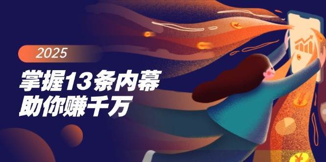 掌握13条内幕助你赚千万，把握财富密码，特别是最后四条汇创网-网创项目_汇创网_中创网_福缘网_冒泡网_资源整合平台汇创网