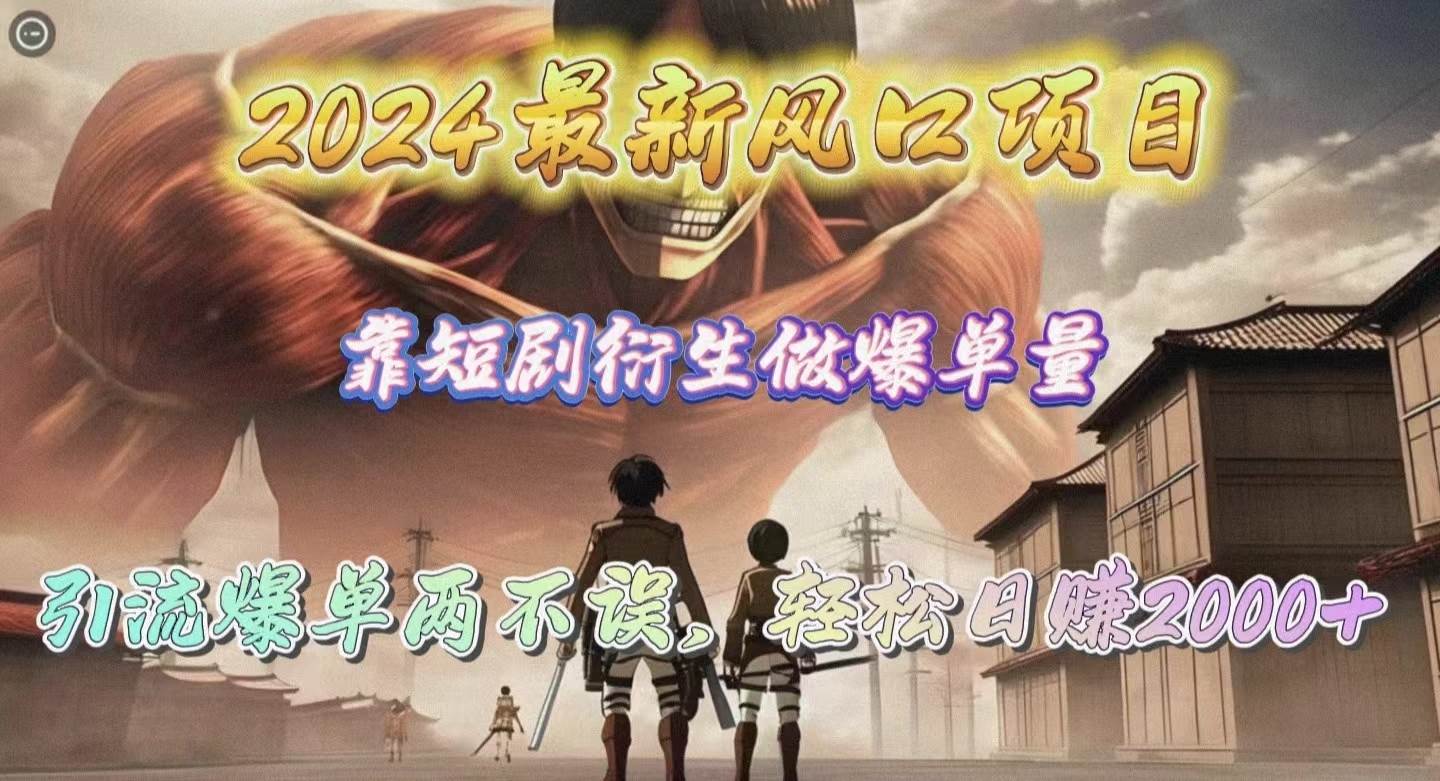 （10118期）2024最新风口项目，靠短剧衍生做爆单量，引流爆单轻松日赚2000+汇创网-网创项目_汇创网_中创网_福缘网_冒泡网_资源整合平台汇创网