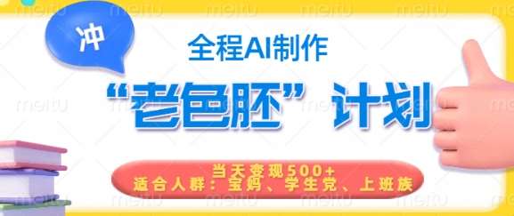 短视频老色胚计划，5分钟一个原创，当天变现5张，全程AI汇创网-网创项目_汇创网_中创网_福缘网_冒泡网_资源整合平台汇创网