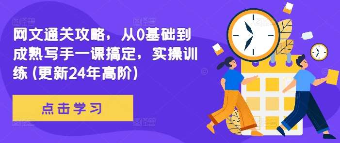 网文通关攻略，从0基础到成熟写手一课搞定，实操训练(更新24年高阶)汇创网-网创项目_汇创网_中创网_福缘网_冒泡网_资源整合平台汇创网