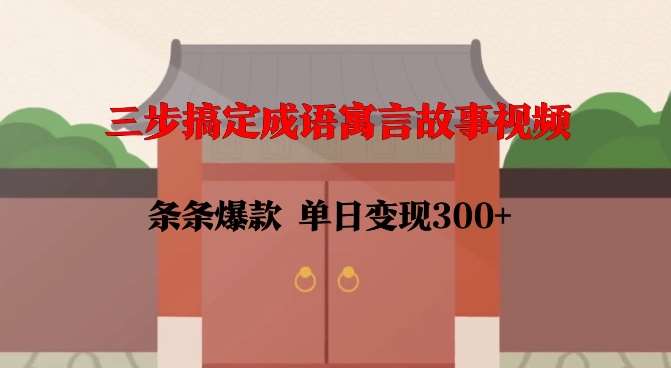 三步搞定成语寓言故事视频，条条爆款，单日变现300+汇创网-网创项目_汇创网_中创网_福缘网_冒泡网_资源整合平台汇创网
