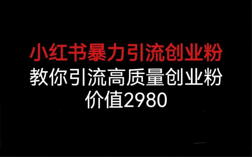 小红书暴力引流创业粉，教你引流高质量创业粉，价值2980汇创网-网创项目_汇创网_中创网_福缘网_冒泡网_资源整合平台汇创网