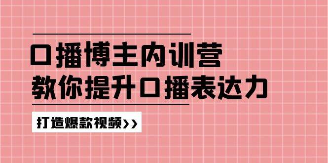 高级口播博主内训营：百万粉丝博主教你提升口播表达力，打造爆款视频汇创网-网创项目_汇创网_中创网_福缘网_冒泡网_网创项目平台汇创网