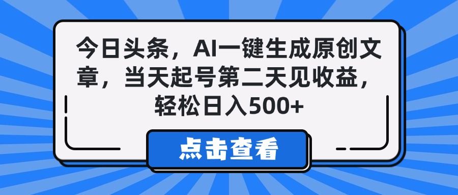 今日头条，AI一键生成原创文章，当天起号第二天见收益，轻松日入500+汇创网-网创项目_汇创网_中创网_福缘网_冒泡网_网创项目平台汇创网