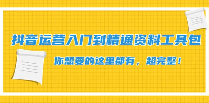 抖音运营入门到精通资料工具包：你想要的这里都有，超完整！汇创网-网创项目_汇创网_中创网_福缘网_冒泡网_资源整合平台汇创网