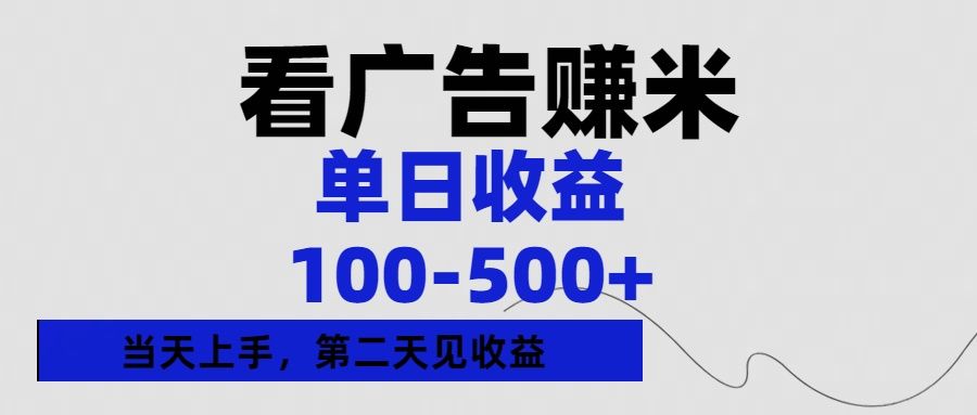 看广告赚米，单日收益100-500+单天上手，第二天见收益汇创网-网创项目_汇创网_中创网_福缘网_冒泡网_网创项目平台汇创网