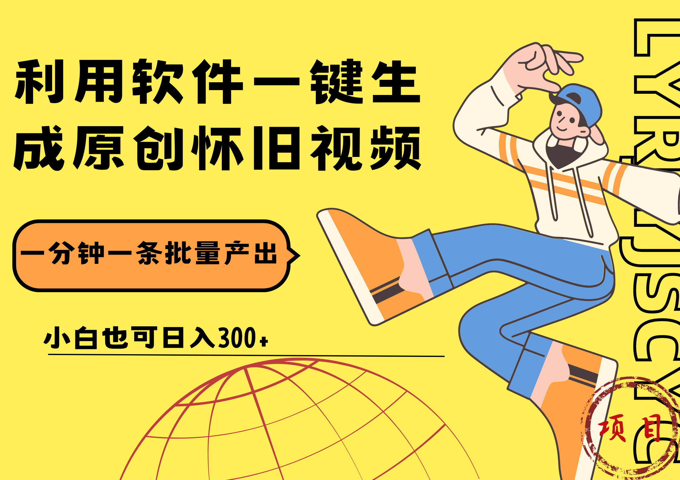 一键生成原创爆款怀旧视频，情怀爆款玩法！小白也可日入300+汇创网-网创项目_汇创网_中创网_福缘网_冒泡网_资源整合平台汇创网
