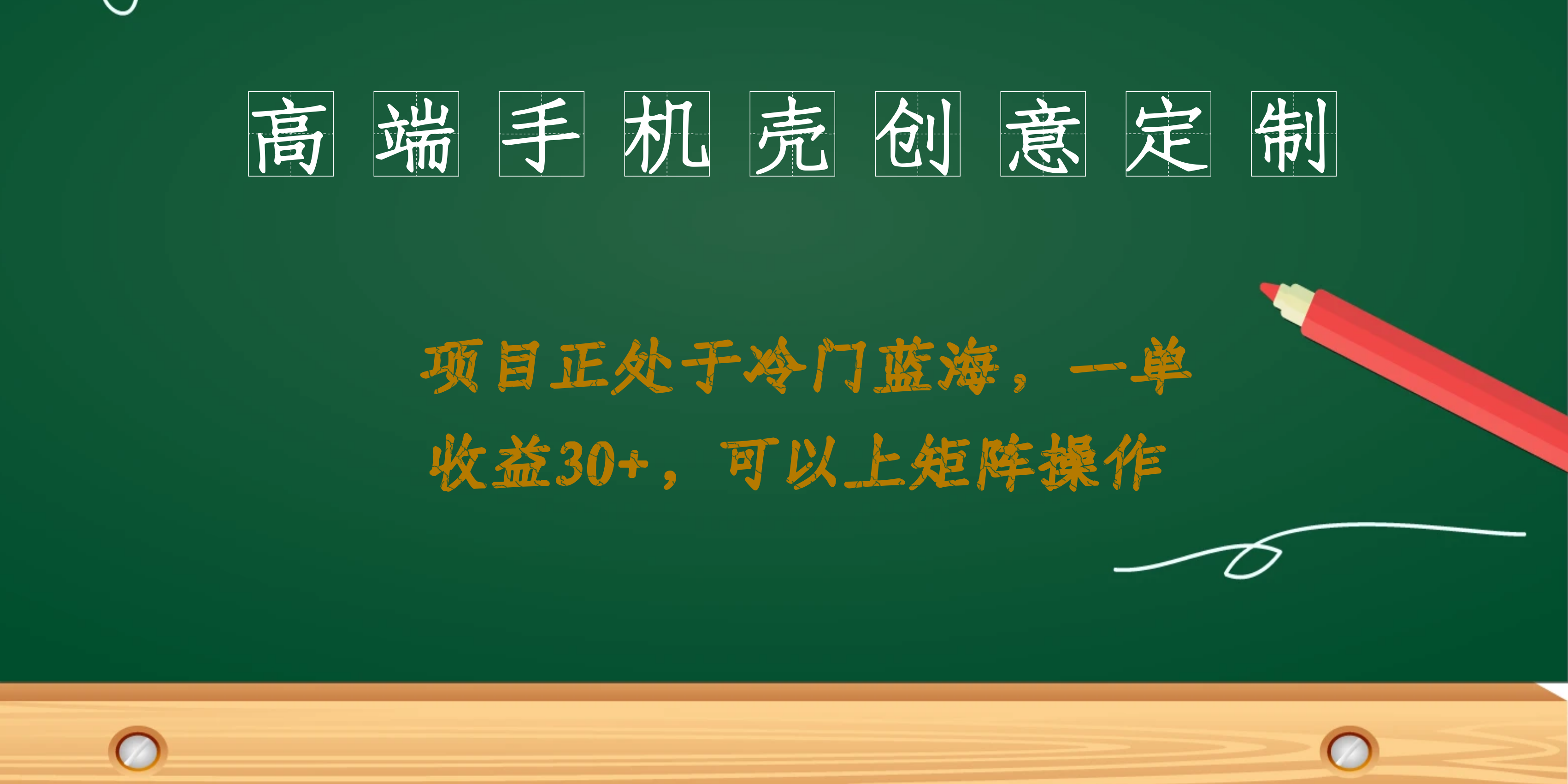高端手机壳创意定制，项目正处于蓝海，每单收益30+，可以上矩阵操作汇创网-网创项目_汇创网_中创网_福缘网_冒泡网_资源整合平台汇创网