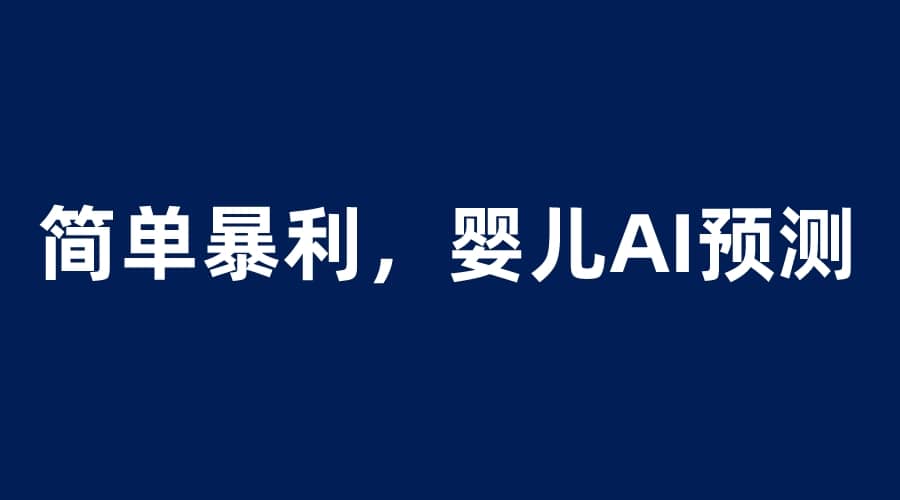 婴儿思维彩超AI项目，一单199暴利简单，一天保守1000＋汇创网-网创项目_汇创网_中创网_福缘网_冒泡网_资源整合平台汇创网