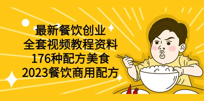 最新餐饮创业（全套视频教程资料）176种配方美食，2023餐饮商用配方汇创网-网创项目_汇创网_中创网_福缘网_冒泡网_资源整合平台汇创网