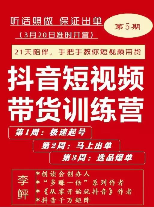 李鲆·抖音‬短视频带货练训‬营第五期，手把教手‬你短视带频‬货，听照话‬做，保证出单汇创网-网创项目_汇创网_中创网_福缘网_冒泡网_资源整合平台汇创网