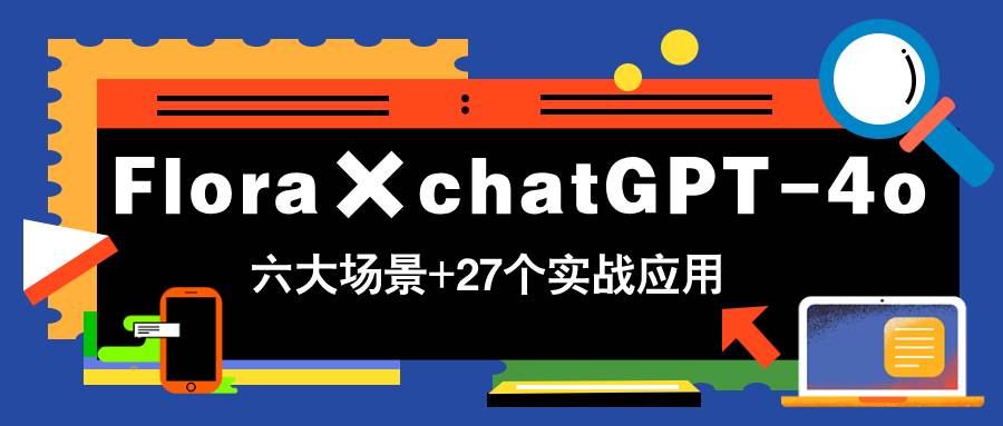 （14668期）Flora×chatGPT-4o，带你玩转六大场景的27个实战应用，学完立即变现汇创网-网创项目_汇创网_中创网_福缘网_冒泡网_资源整合平台汇创网