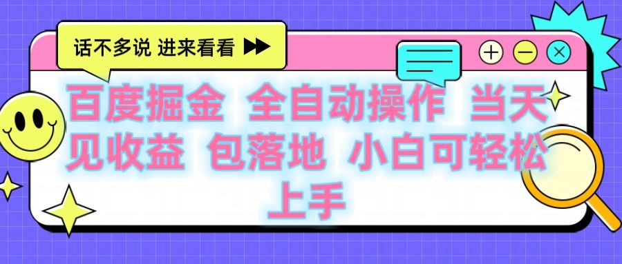 百度云机掘金 全自动操作 当天见收益 包落地 小白可轻松上手汇创网-网创项目_汇创网_中创网_福缘网_冒泡网_资源整合平台汇创网