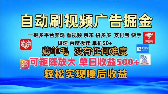 （13223期）多平台 自动看视频 广告掘金，当天变现，收益300+，可矩阵放大操作汇创网-网创项目_汇创网_中创网_福缘网_冒泡网_资源整合平台汇创网