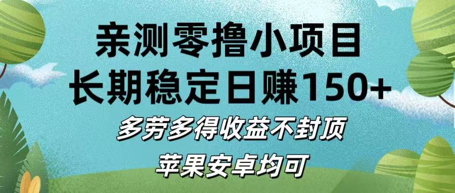 亲测零撸小项目:长期稳定日赚150+，多劳多得收益不封顶，苹果安卓均可汇创网-网创项目_汇创网_中创网_福缘网_冒泡网_资源整合平台汇创网