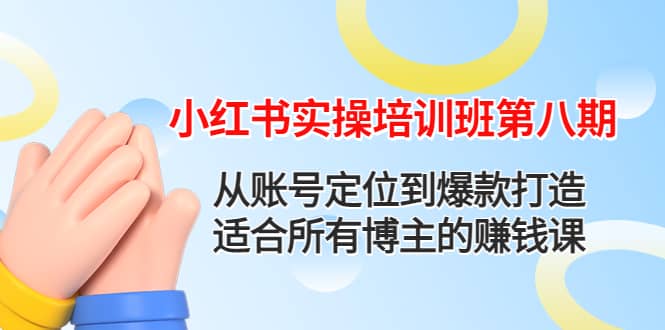 小红书实操培训班第八期：从账号定位到爆款打造，适合所有博主的赚钱课汇创网-网创项目_汇创网_中创网_福缘网_冒泡网_网创项目平台汇创网