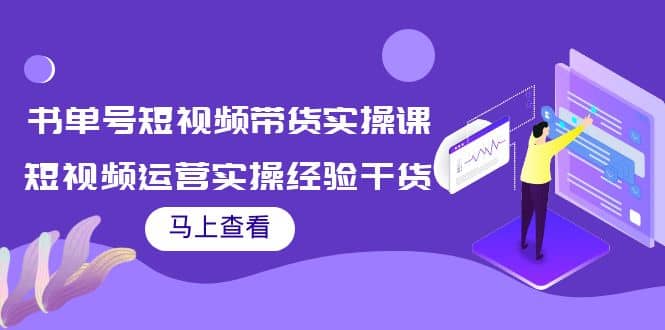 书单号短视频带货实操课：短视频运营实操经验干货分享网创项目_汇创网_中创网_福缘网_冒泡网_资源整合平台汇创网