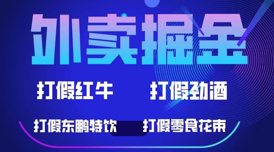 外卖掘金：红牛、劲酒、东鹏特饮、零食花束，一单收益至少500+汇创网-网创项目_汇创网_中创网_福缘网_冒泡网_资源整合平台汇创网