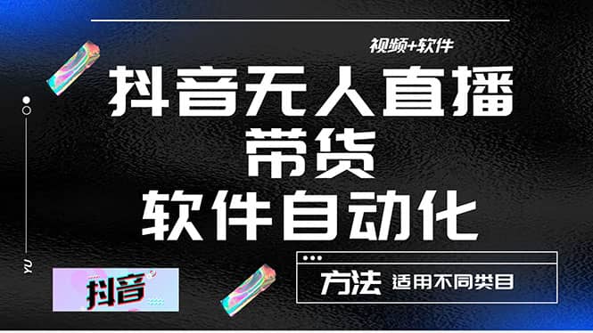 最详细的抖音自动无人直播带货：适用不同类目，视频教程+软件汇创网-网创项目_汇创网_中创网_福缘网_冒泡网_资源整合平台汇创网