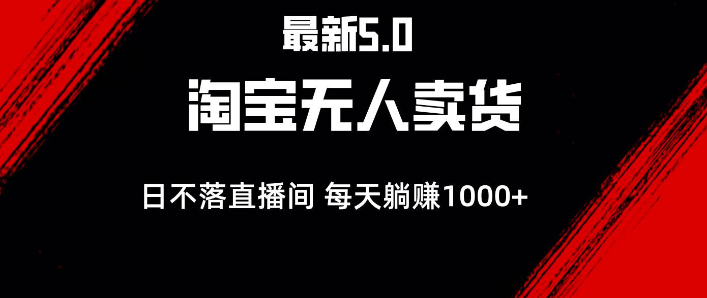 （12876期）最新淘宝无人卖货5.0，简单无脑，打造日不落直播间，日躺赚1000+汇创网-网创项目_汇创网_中创网_福缘网_冒泡网_资源整合平台汇创网