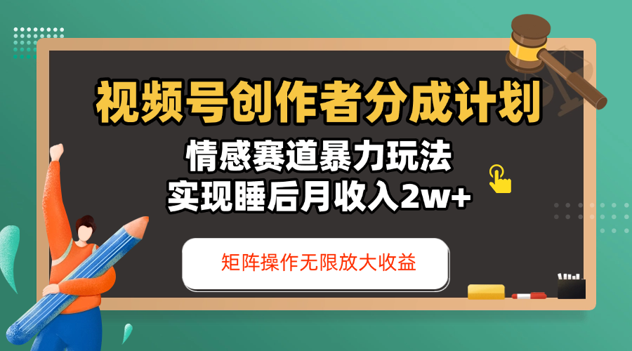 视频号创作者分成计划-情感赛道暴力玩法，实现睡后月收入2w+，还能矩阵操作无限放大收益网创项目_汇创网_中创网_福缘网_冒泡网_资源整合平台汇创网