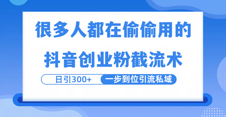 很多人都在偷偷用的抖音创业粉截留术，日引300+，一步到位引流到私域汇创网-网创项目_汇创网_中创网_福缘网_冒泡网_资源整合平台汇创网